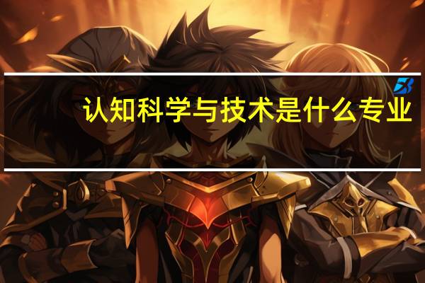 认知科学与技术是什么专业