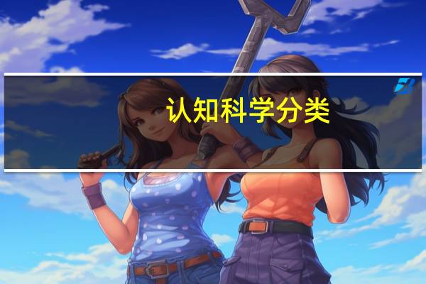 认知科学分类