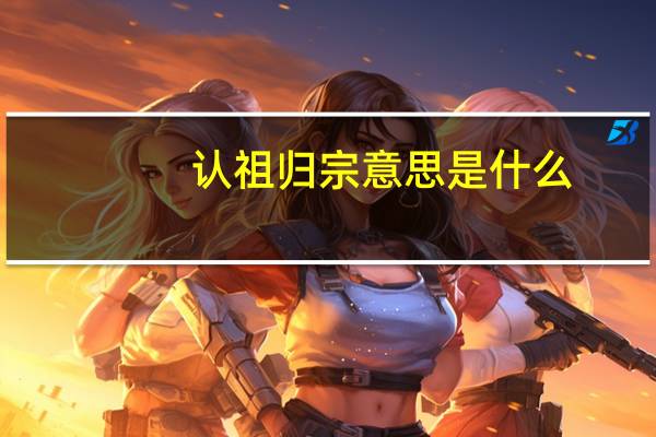 认祖归宗意思是什么