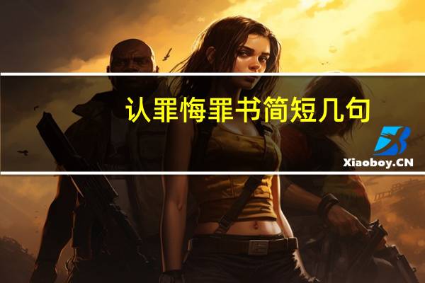 认罪悔罪书简短几句（认罪）