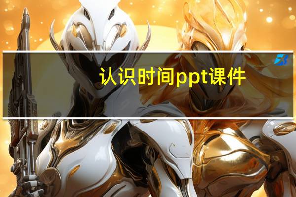 认识时间ppt课件（认识）