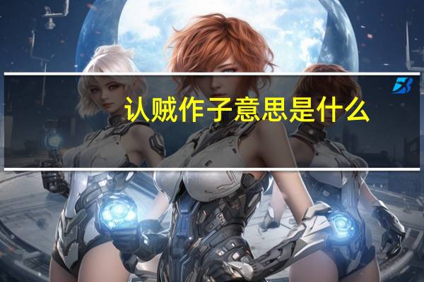 认贼作子意思是什么