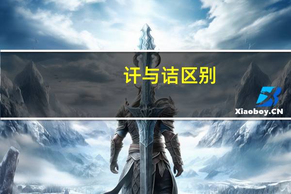 讦与诘区别