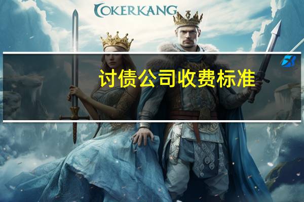 讨债公司收费标准