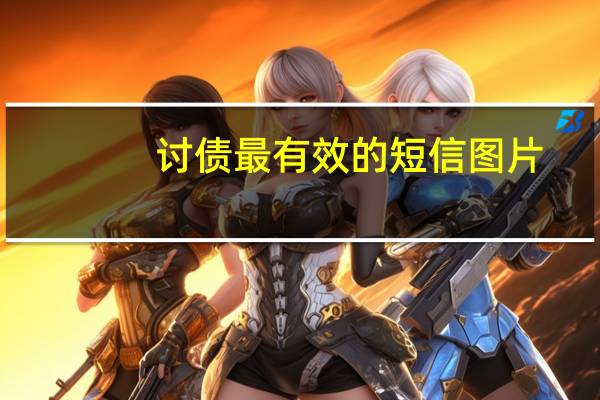 讨债最有效的短信图片（讨债技巧短信）