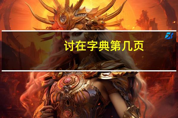讨在字典第几页