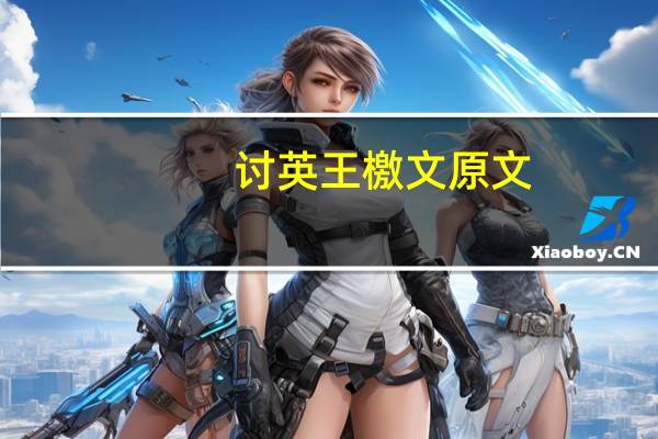讨英王檄文原文