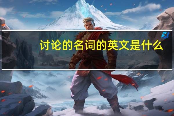 讨论的名词的英文是什么