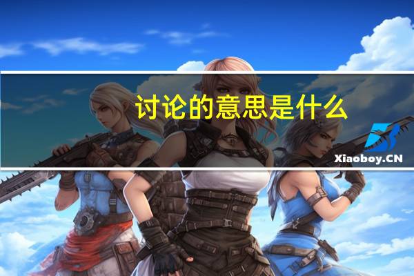 讨论的意思是什么