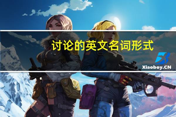 讨论的英文名词形式