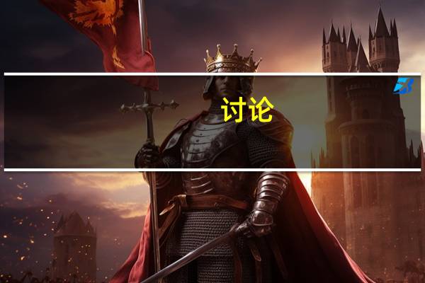 讨论
