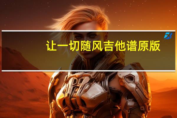 让一切随风吉他谱原版（让一切随风吉他谱）