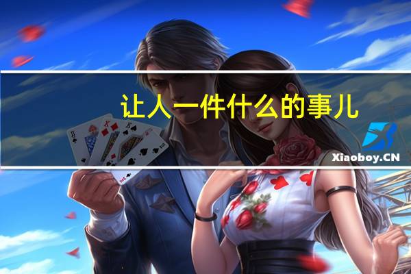 让人一件什么的事儿