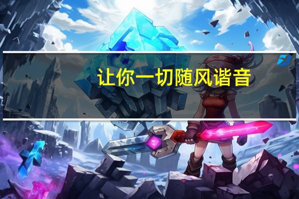 让你一切随风谐音（让一切随风谐音）