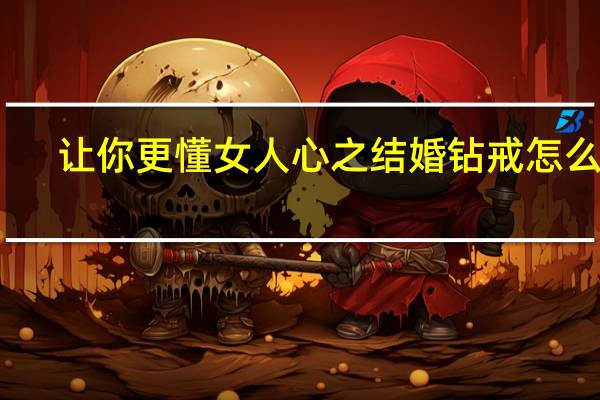 让你更懂女人心之结婚钻戒怎么选