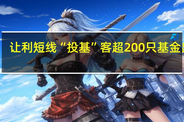 让利短线“投基”客超200只基金出手