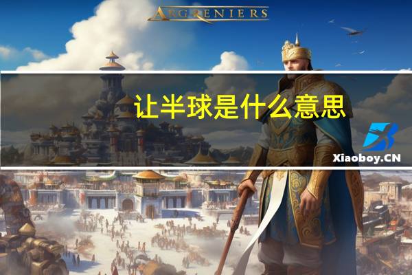 让半球是什么意思（关于让半球是什么意思的介绍）