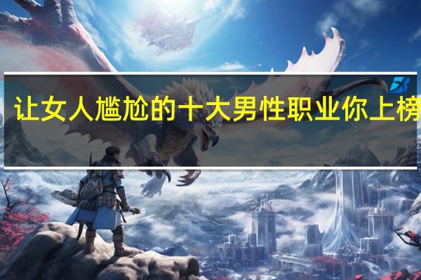 让女人尴尬的十大男性职业 你上榜了吗