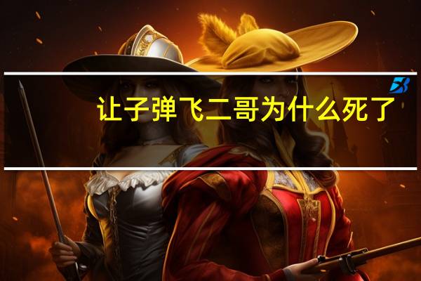 让子弹飞二哥为什么死了