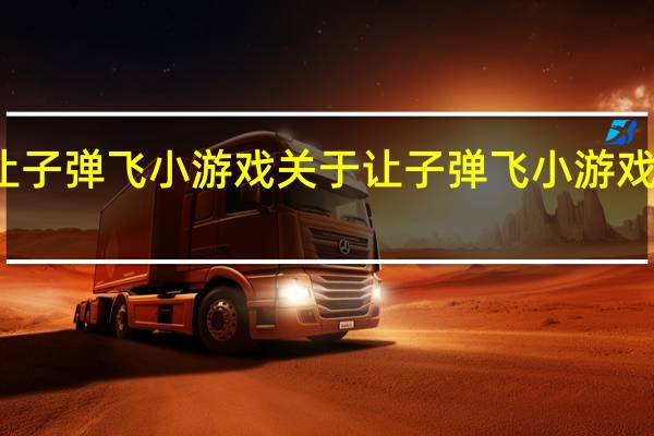让子弹飞小游戏 关于让子弹飞小游戏的介绍