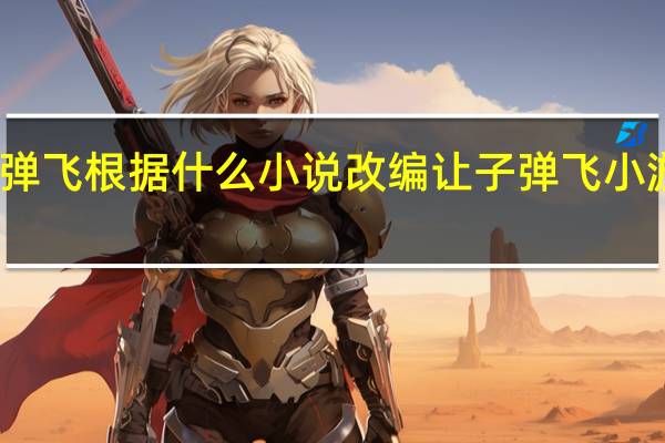 让子弹飞根据什么小说改编 让子弹飞小游戏无敌版