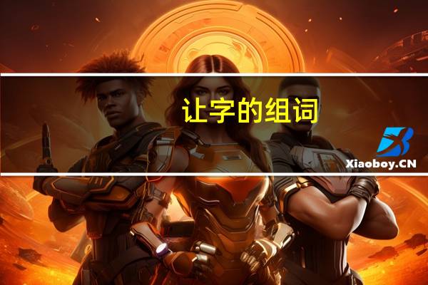 让字的组词