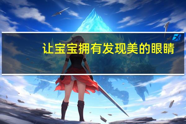 让宝宝拥有发现美的眼睛,宝妈们应该用哪几招