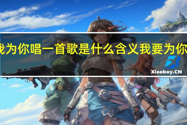 让我为你唱一首歌是什么含义 我要为你唱一首歌