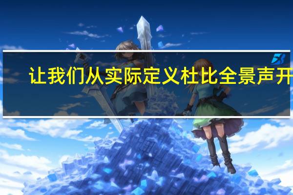 让我们从实际定义杜比全景声开始