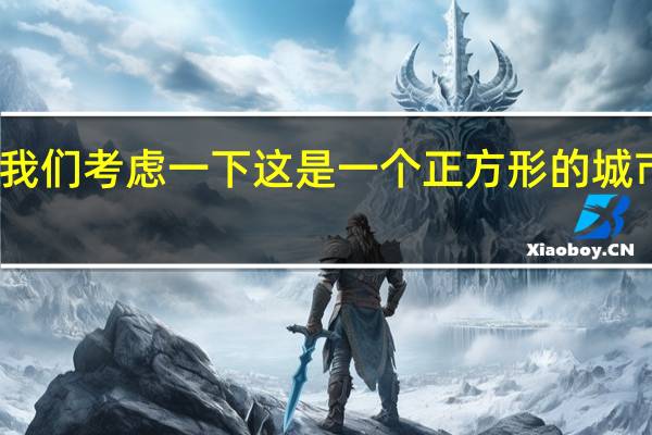 让我们写一个猜测让我们考虑一下这是一个正方形的城市一层又一层城门向内打开