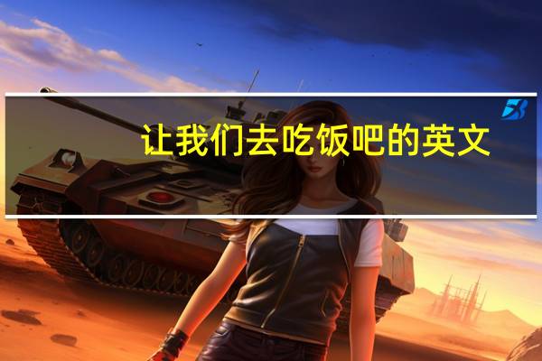 让我们去吃饭吧的英文