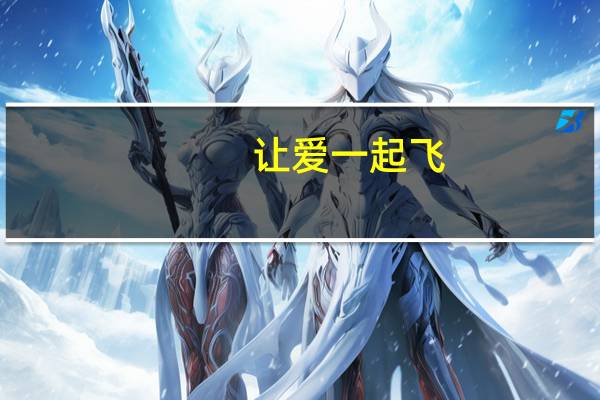 让爱一起飞（关于让爱一起飞的介绍）