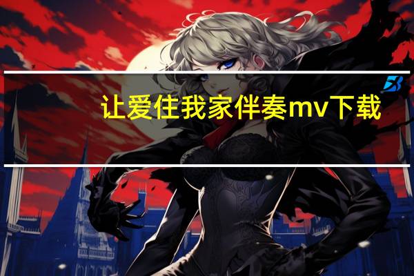 让爱住我家伴奏mv下载（让爱住我家伴奏）