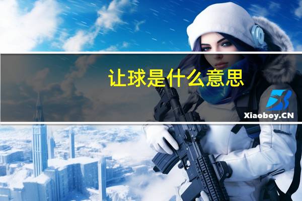 让球是什么意思