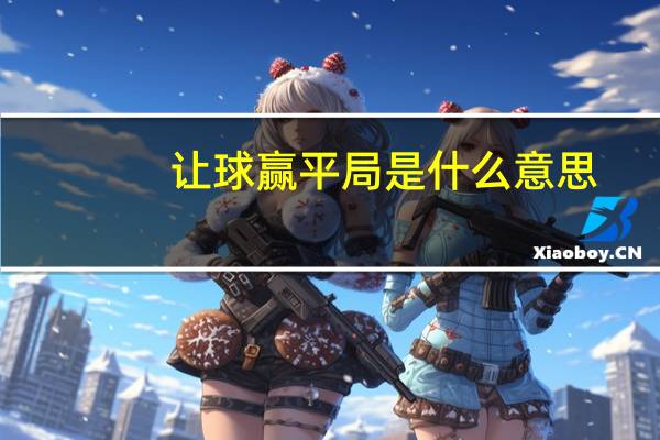 让球赢平局是什么意思？