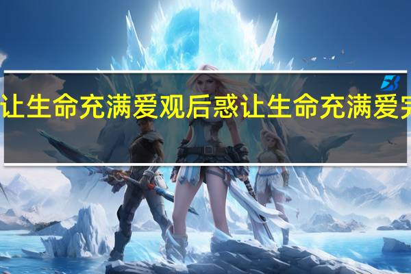 让生命充满爱观后惑 让生命充满爱完整版
