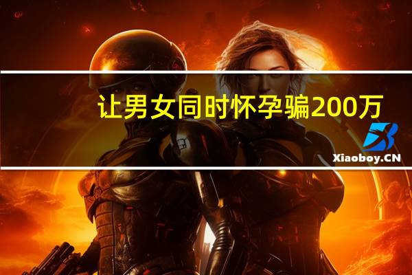 让男女同时怀孕骗200万