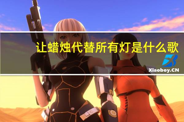 让蜡烛代替所有灯是什么歌