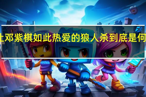 让邓紫棋如此热爱的狼人杀到底是何方神圣
