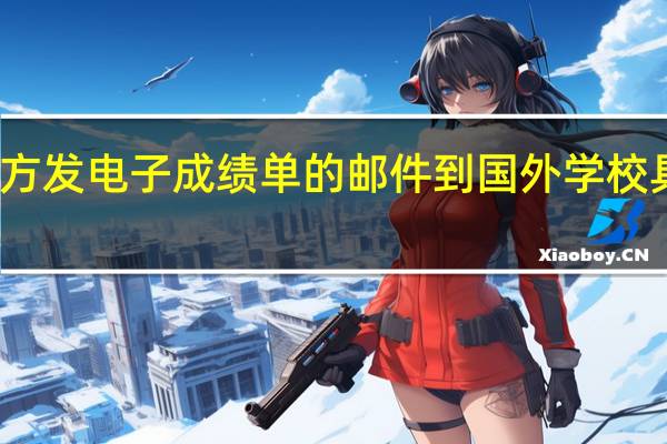 让雅思官方发电子成绩单的邮件到国外学校具体该怎么操作
