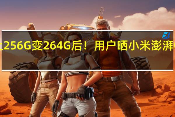让256G变264G后！用户晒小米澎湃OS体积：不到9GB 远超苹果和友商