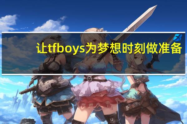 让tfboys为梦想时刻做准备