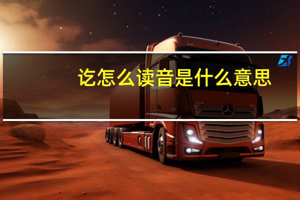 讫怎么读音是什么意思（讫怎么读）