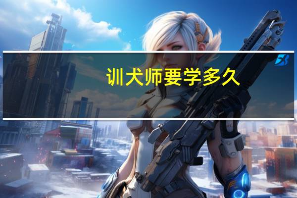 训犬师要学多久