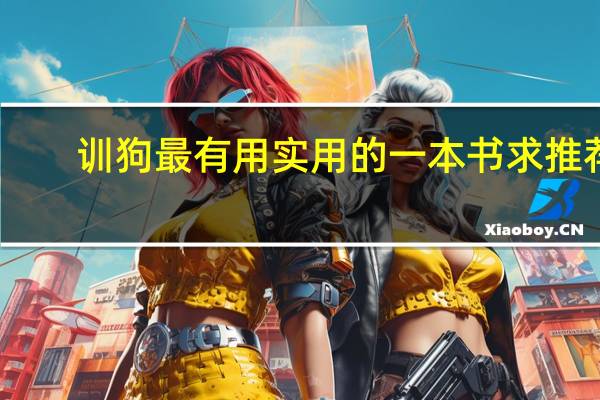训狗最有用实用的一本书求推荐