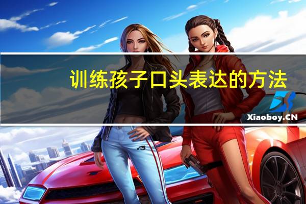 训练孩子口头表达的方法