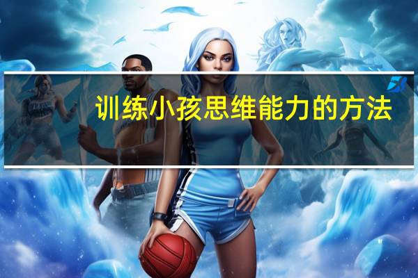 训练小孩思维能力的方法