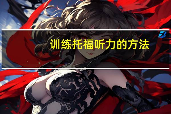 训练托福听力的方法