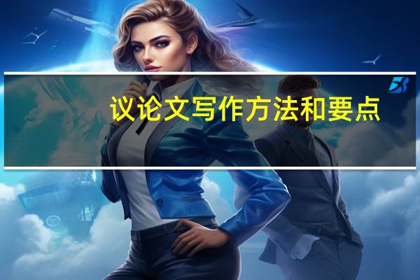 议论文写作方法和要点（议论文写作方法）