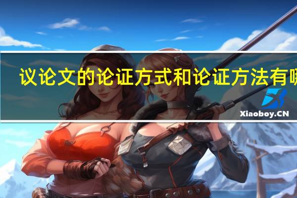 议论文的论证方式和论证方法有哪些（议论文论证过程是什么）